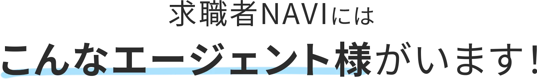 求職者NAVIにはこんなエージェント様がいます！