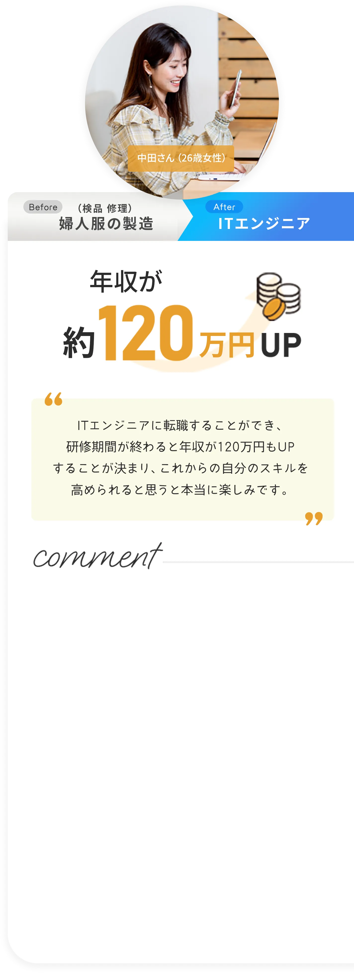 年収が120万円アップした元婦人服の製造中田さん