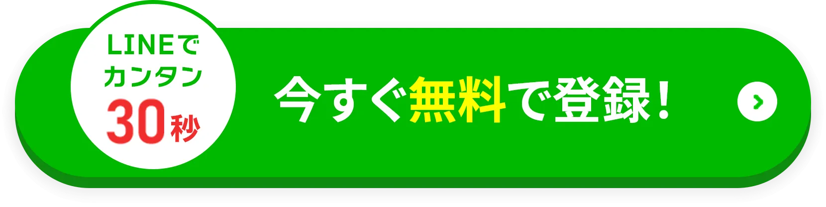 LINEで簡単30秒登録