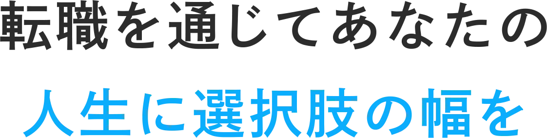 転職を通じてあなたの人生に選択肢の幅を