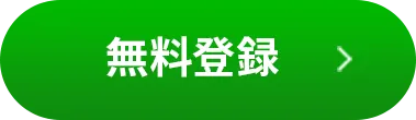 無料登録